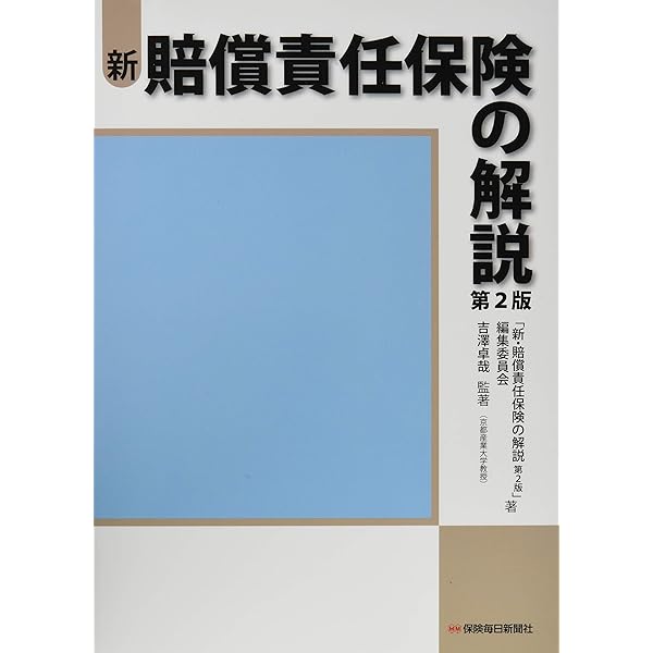 損害保険の法務と実務(第2版) | 東京海上日動火災保険株式会社, 東京