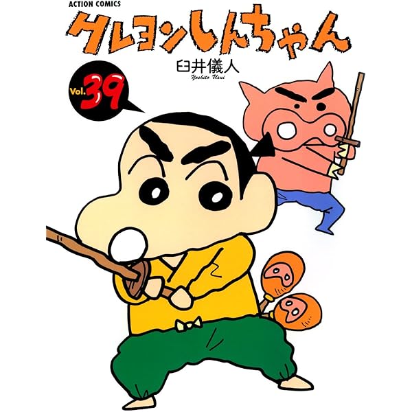 クレヨンしんちゃん ： 37 (アクションコミックス) | 臼井儀人 | 青年