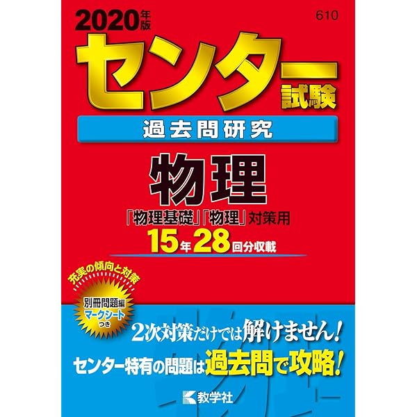センター試験過去問研究 化学 (2020年版センター赤本シリーズ) | 教学
