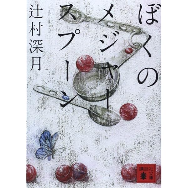 Amazon.co.jp: 限定愛蔵版 ぼくのメジャースプーン : 辻村 深月: 本