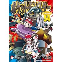 ポケットモンスタースペシャル (55) (てんとう虫コミックススペシャル