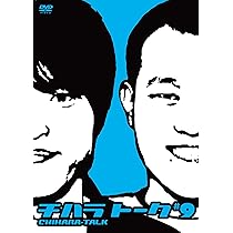 Amazon.co.jp: チハラトーク♯2 [DVD] : 千原兄弟: DVD