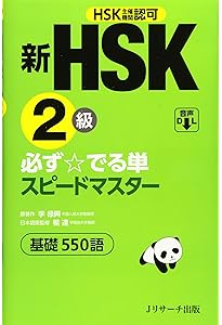 新HSK3級 必ず☆でる単スピードマスター | 楊 達, 李禄興 |本 | 通販