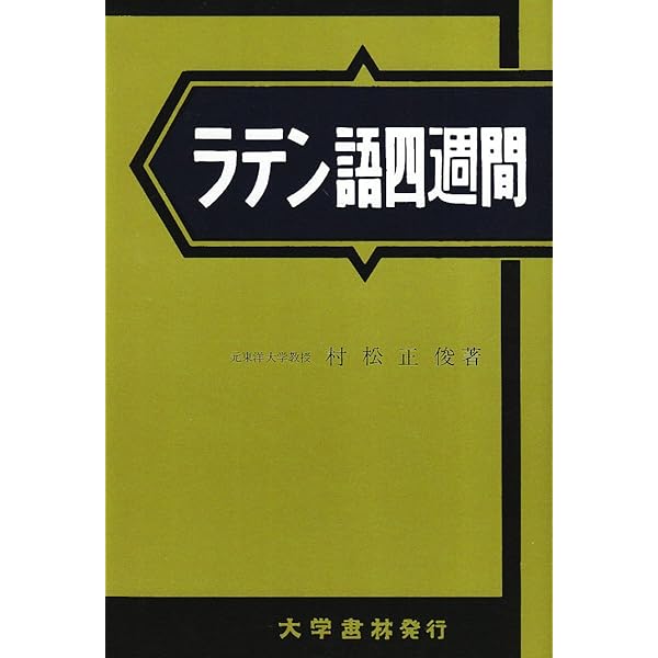 ギリシヤ語四週間 | 古川 晴風 |本 | 通販 | Amazon