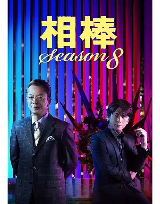 Amazon.co.jp: 相棒 season9 DVD-BOX I（6枚組） : 水谷豊, 及川光博