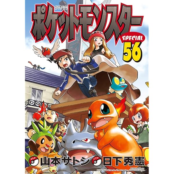 ポケットモンスタースペシャル (55) (てんとう虫コミックススペシャル