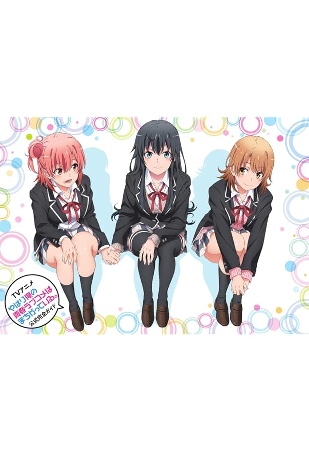 やはり俺の青春ラブコメはまちがっている。』 ぽんかん8 ART WORKS