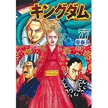 キングダム 76 (ヤングジャンプコミックス) | 原 泰久 |本 | 通販 | Amazon