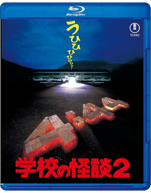 Amazon.co.jp: 学校の怪談4 Blu-ray : 平山秀幸, 豊田眞唯, 笑福亭
