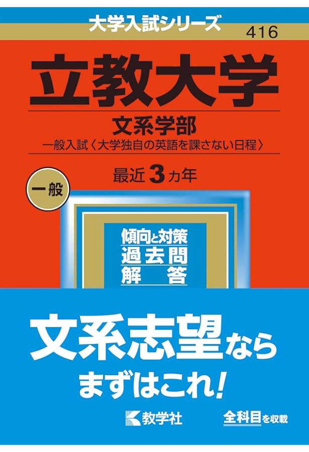 立教大学(経済学部・法学部・観光学部〈観光学科〉・コミュニティ福祉