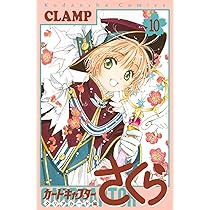 カードキャプターさくら クリアカード編(10) (KCデラックス) | CLAMP