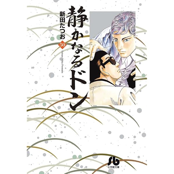 静かなるドン (54) (小学館文庫 にC 54) | 新田 たつお |本 | 通販