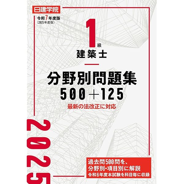 1級建築士分野別厳選問題100+125 令和5年度版 | 日建学院教材研究会