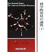 推測と反駁-科学的知識の発展-〈新装版〉 (叢書・ウニベルシタス 95