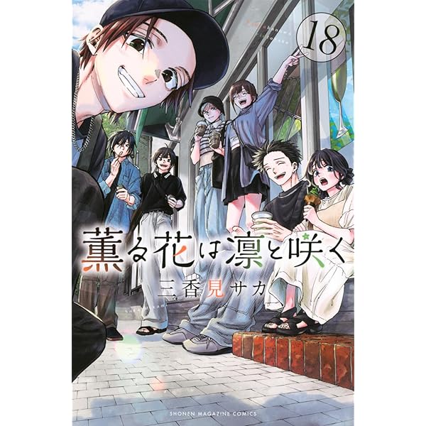 薫る花は凛と咲く コミック 1-15巻セット (講談社) |本 | 通販 | Amazon