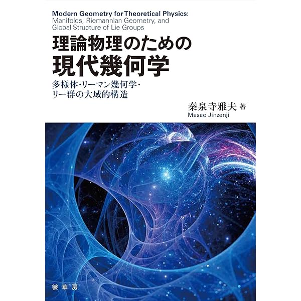 物理学における幾何学的方法 (物理学叢書 53) | B.F. シュッツ, 正則