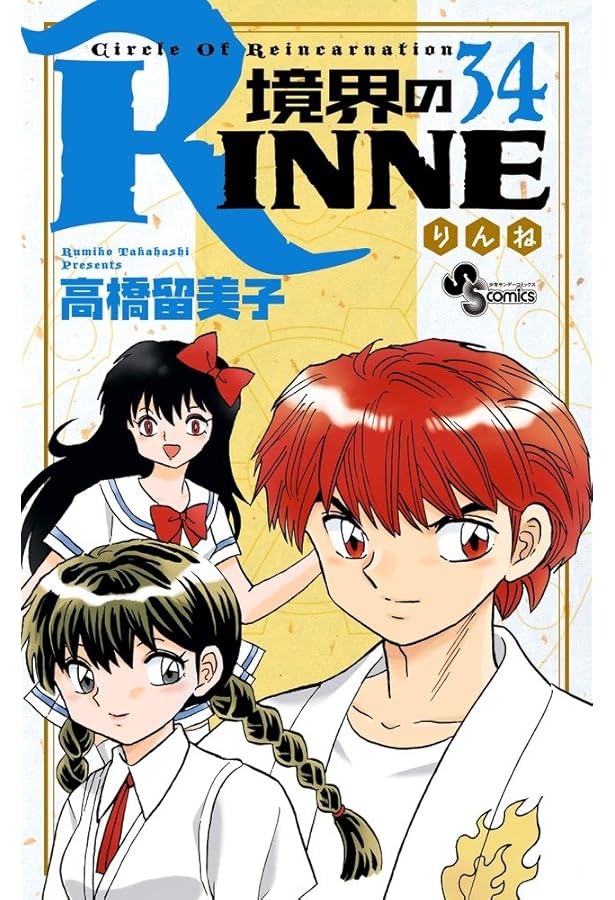 境界のRINNE (40) (少年サンデーコミックス) | 高橋 留美子 |本 | 通販