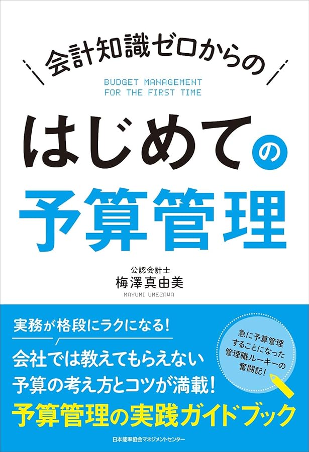 企業予算編成マニュアル: 設例と図解でわかる | 児玉厚 |本 | 通販