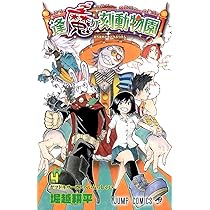 逢魔ヶ刻動物園 4 (ジャンプコミックス) | 堀越 耕平 |本 | 通販 | Amazon