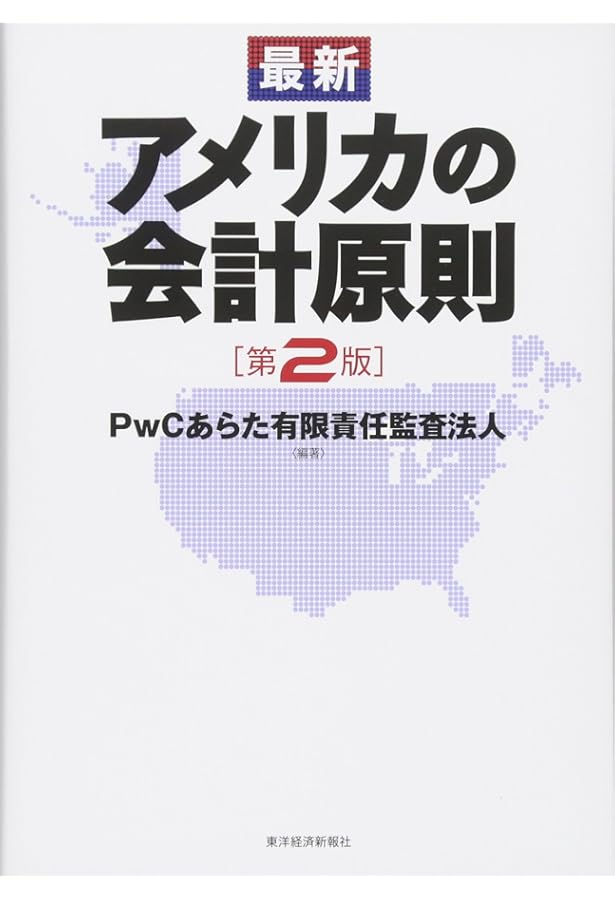 米国財務会計基準の実務〈第13版〉 | 長谷川 茂男 |本 | 通販 | Amazon