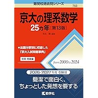 京大の古典25カ年［第3版］ (難関校過去問シリーズ) | 江端 文雄 |本