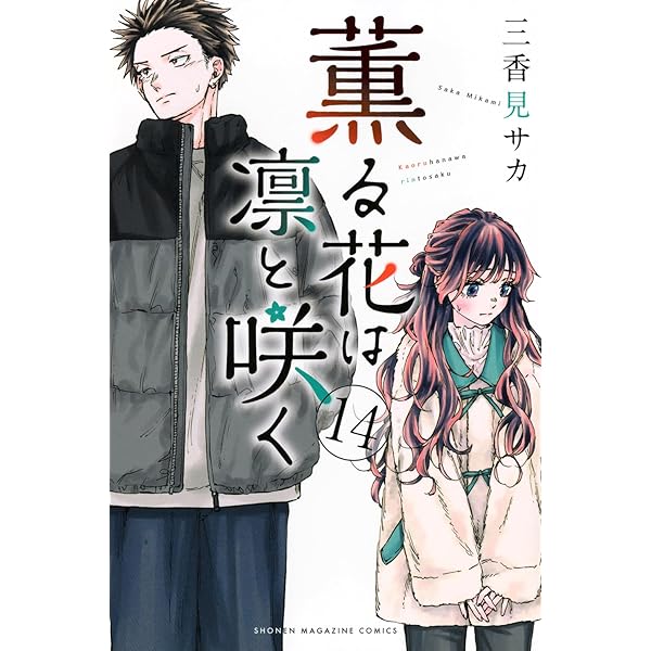 薫る花は凛と咲く コミック 1-17巻セット (講談社) |本 | 通販 | Amazon