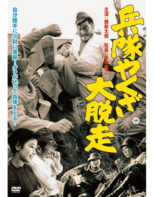 Amazon.co.jp: 新・兵隊やくざ [DVD] : 勝新太郎.田村高廣.瑳峨美智子