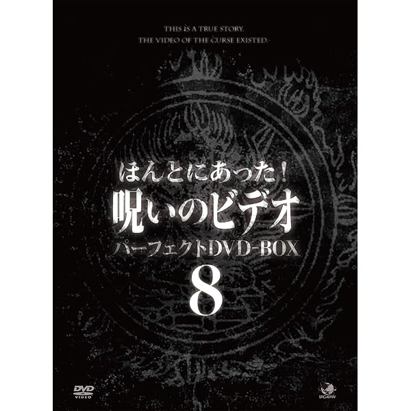 Amazon.co.jp: ほんとにあった!呪いのビデオ パーフェクトDVD-BOX9