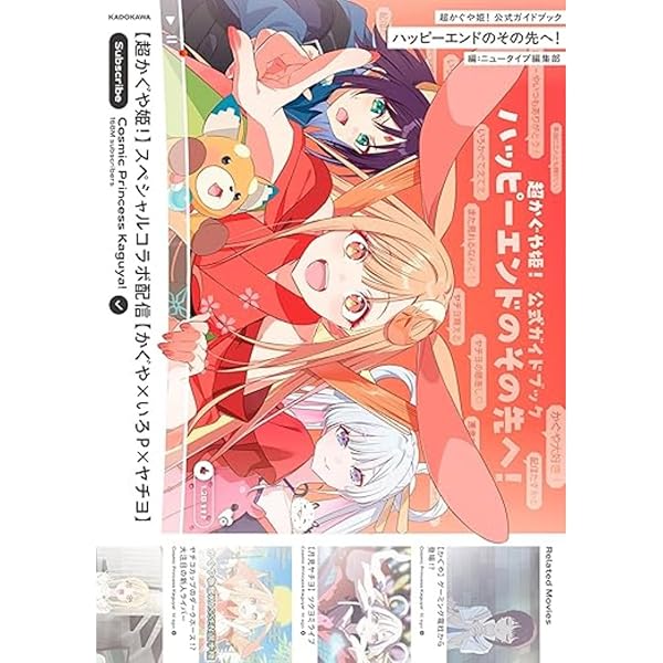 Amazon.co.jp: 超かぐや姫! 公式ガイドブック ハッピーエンドのその先