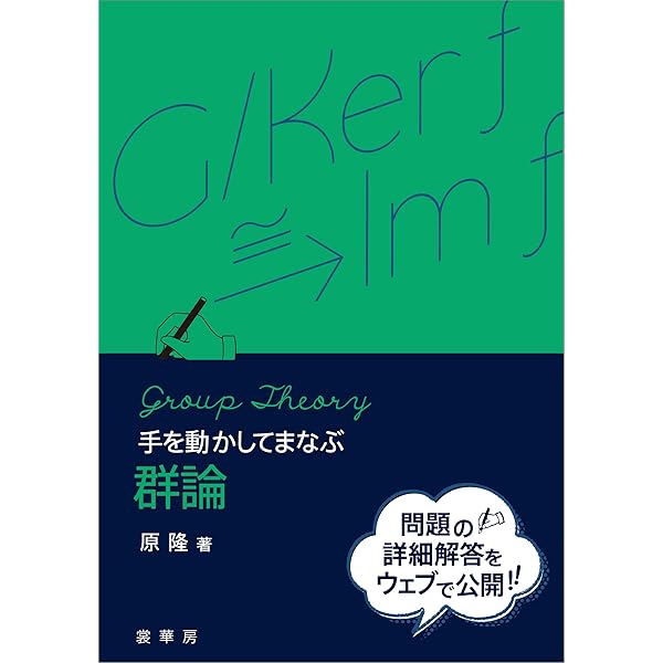 Amazon.co.jp: 群論への第一歩 集合、写像から準同型定理まで eBook