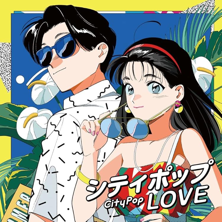 Amazon.co.jp: ヴァリアス : 【Amazon.co.jp限定】シティポップ