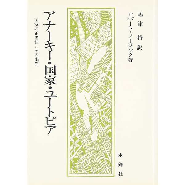 多文化時代の市民権: マイノリティの権利と自由主義 | ウィル