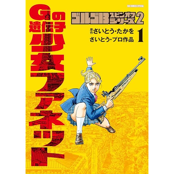 ゴルゴ13 スペシャルエディション コミック 1-5巻セット | さいとう