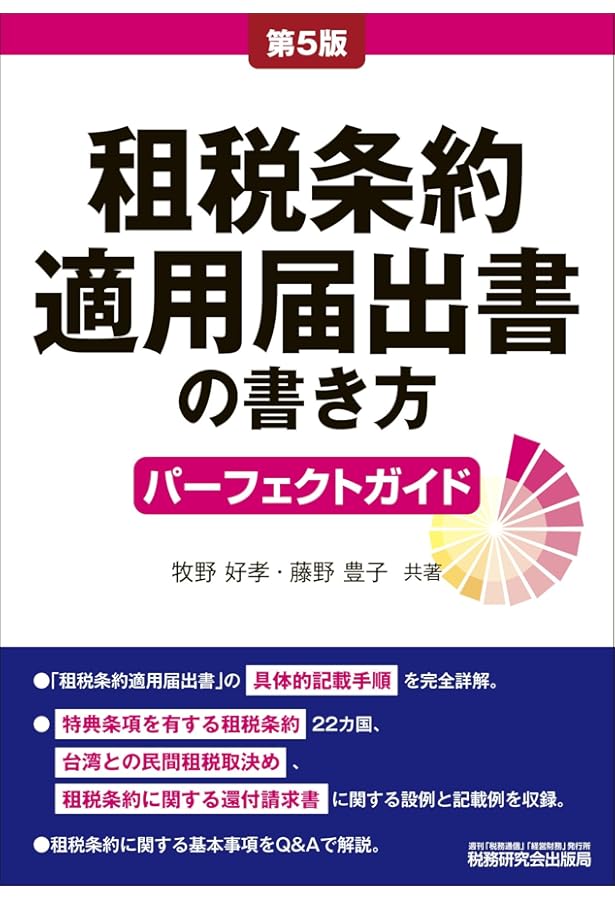 令和7年版 租税条約関係法規集 | 公益財団法人 納税協会連合会 編集部