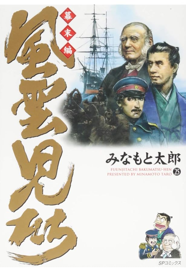 Amazon.co.jp: 風雲児たち 幕末編 24 (SPコミックス) : みなもと太郎