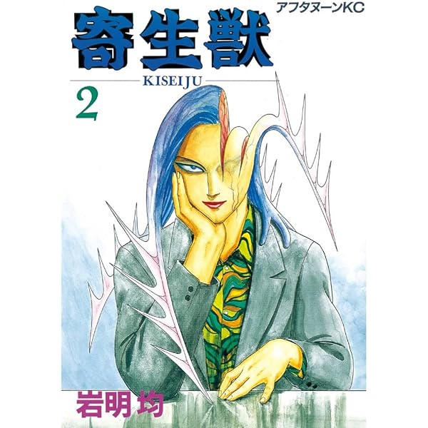 寄生獣（1） (アフタヌーンコミックス) | 岩明均 | 青年マンガ