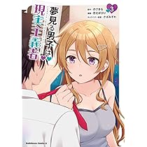 Amazon.co.jp: 夢見る男子は現実主義者(3) (角川コミックス・エース