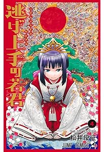 逃げ上手の若君 1 (ジャンプコミックス) | 松井 優征 |本 | 通販 | Amazon