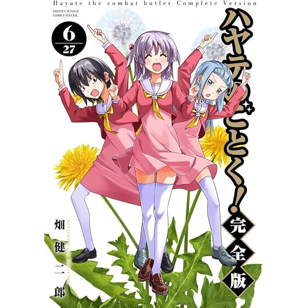 ハヤテのごとく! 完全版 (7) (少年サンデーコミックス) | 畑 健二郎