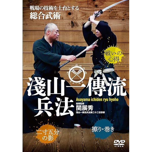 武術・浅山一伝流 | 小佐野 淳 |本 | 通販 | Amazon