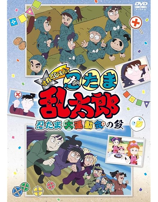 Amazon.co.jp: TVアニメ(忍たま乱太郎) 第21シリーズ DVD-BOX 下の巻