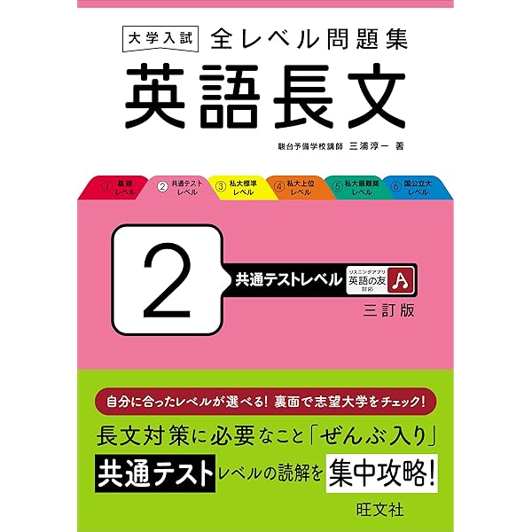 大学入試 全レベル問題集 英語長文 4 私大上位レベル 三訂版 | 三浦