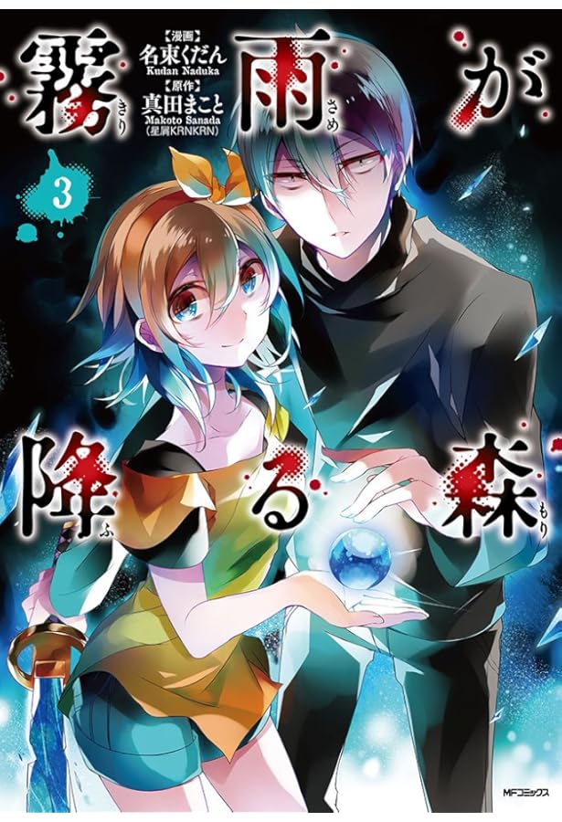 Amazon.co.jp: 霧雨が降る森 1 (MFコミックス ジーンシリーズ) : 名束