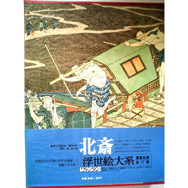 Amazon.co.jp: 浮世絵大系 全17巻セット〈愛蔵普及版:ヴァンタン