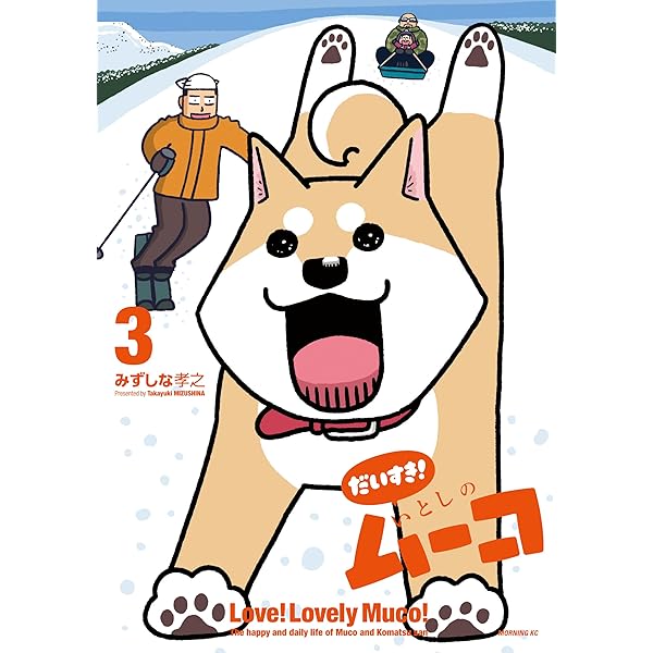 だいすき！ いとしのムーコ（1） (コミックDAYSコミックス