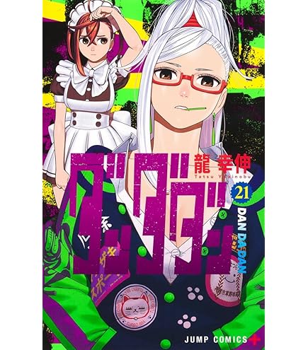 Amazon.co.jp: ダンダダン 全巻 1-22巻 + ダイズカン セット [最新刊