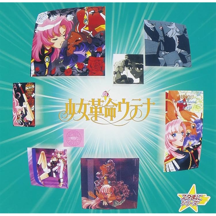 わたし革命ファルサリア　バルバラ矮星子黙示録　J・Aシーザー　少女革命ウテナ わたし革命ファルサリア バルバラ矮星子黙示録 J・Aシーザー 少女革命