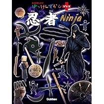 Amazon.co.jp: 忍者 (はっけんずかんプラス) : -, 山田雄司, 尼子事務
