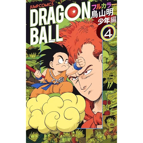 ドラゴンボール フルカラー 少年編 6 (ジャンプコミックス) | 鳥山 明