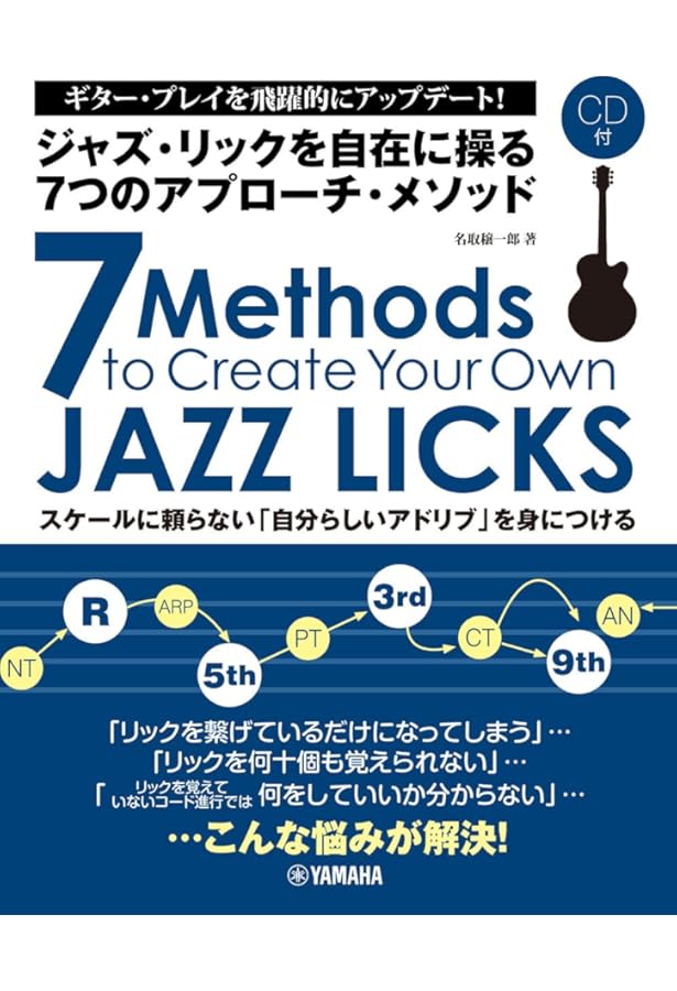 名曲を制覇! ジャズ・ギター徹底講義 CD付き | 名取 穣一郎 |本 | 通販